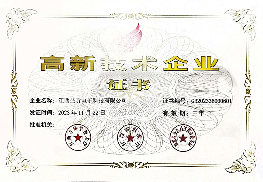 高新技术企业证书